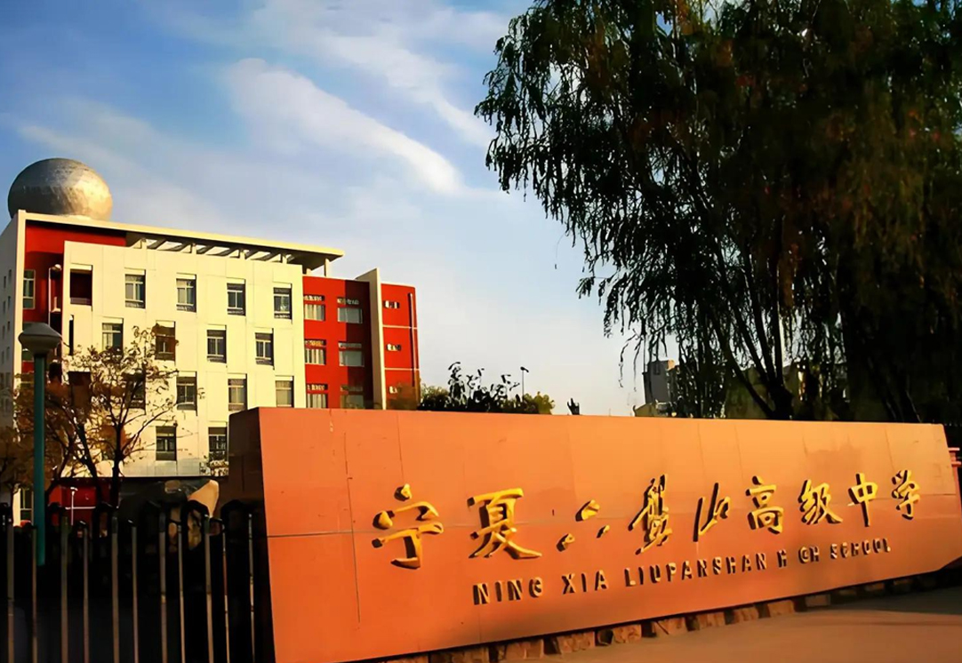 宁夏六盘山高级中学