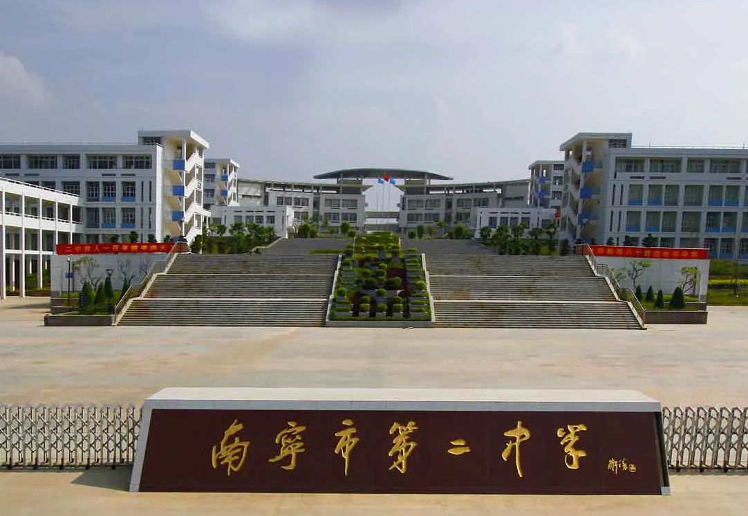 南宁市第二中学