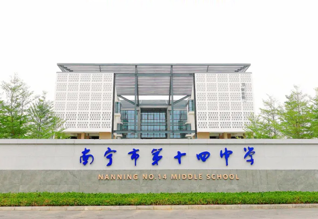 南宁市第十四中学