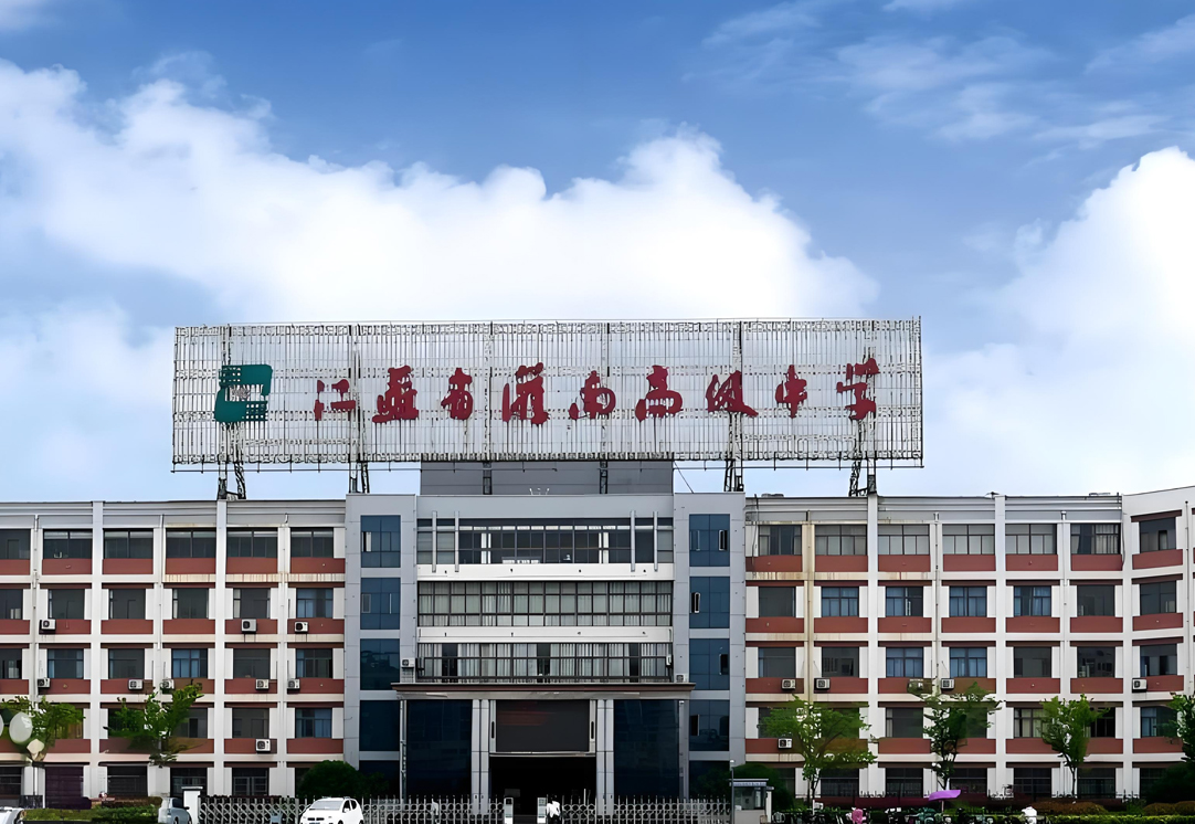 灌南高级中学