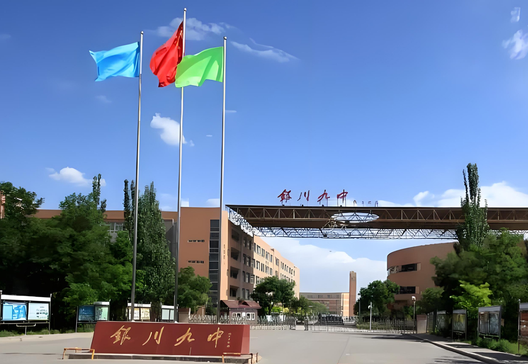 银川市第九中学