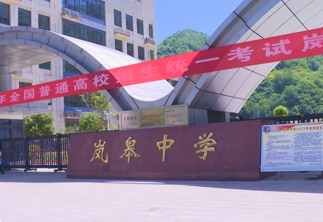 安康市岚皋中学