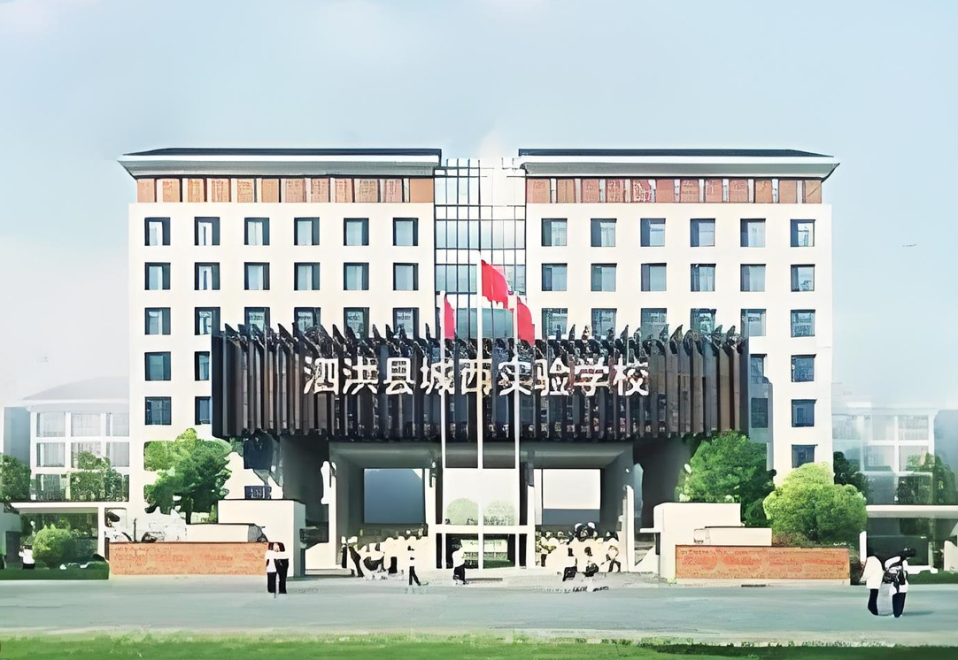 宿迁泗洪城西实验学校智能化项目