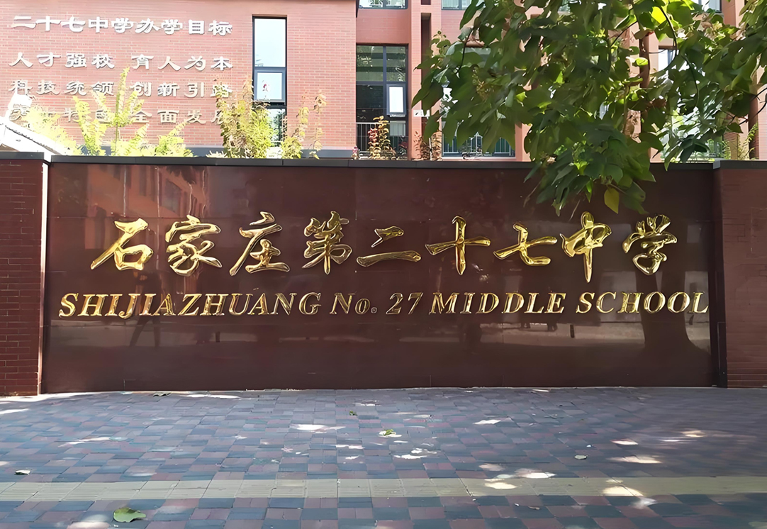 石家庄第二十七中学