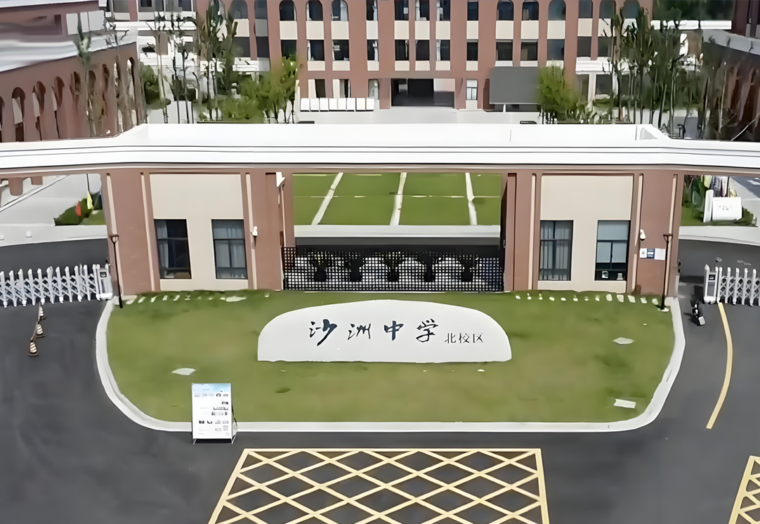 张家港市沙洲中学北校区