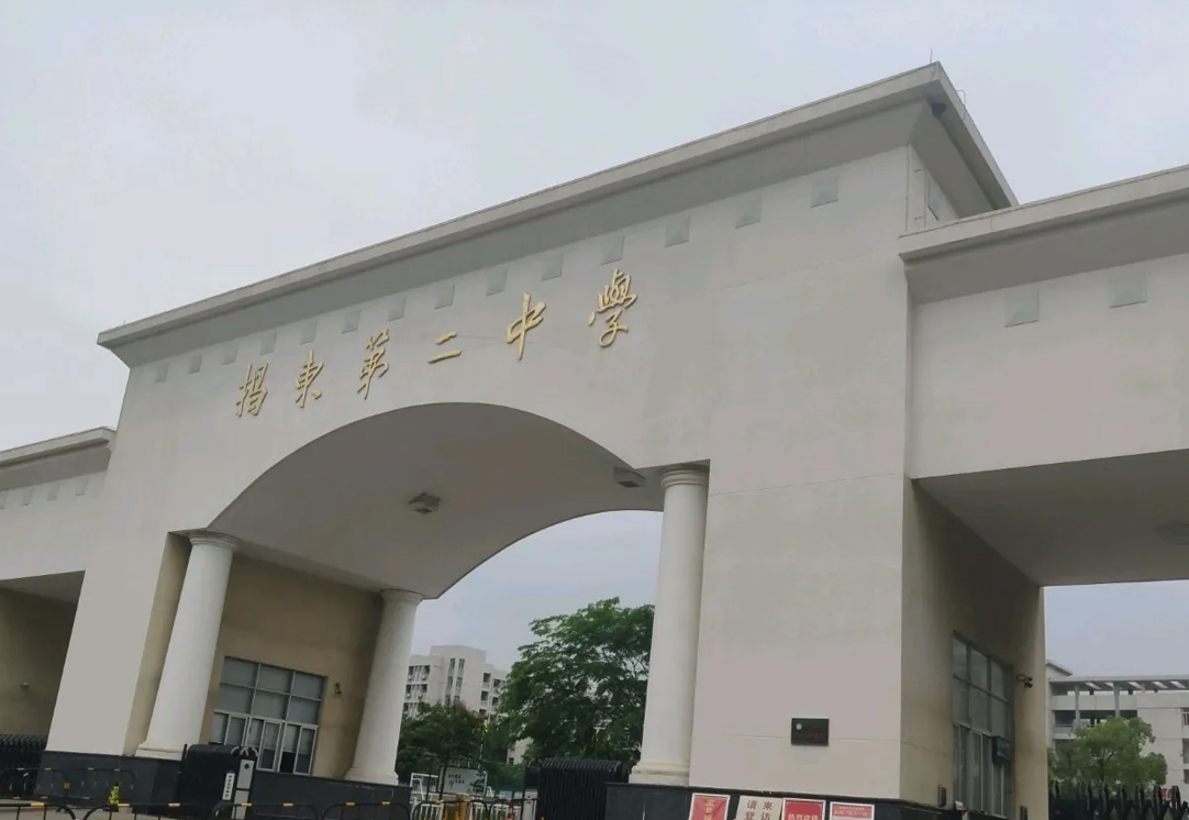 揭东区第二中学