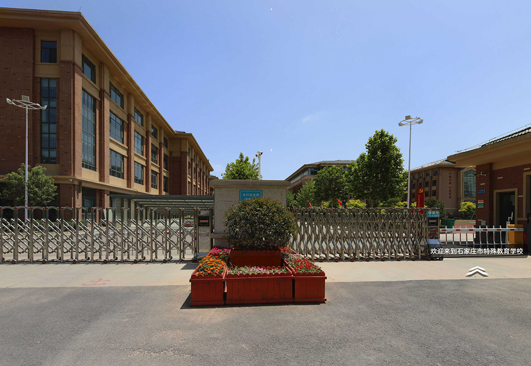 石家庄市特殊教育学校