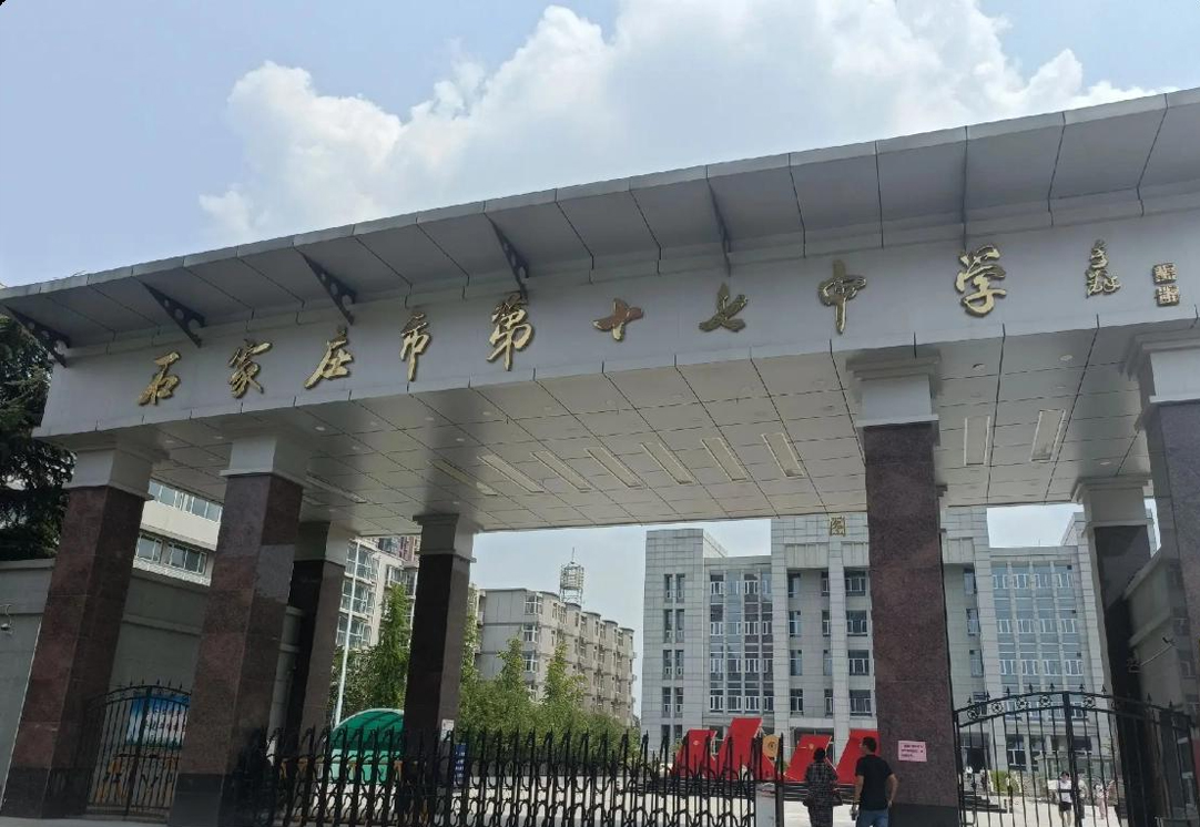 石家庄市第十七中学