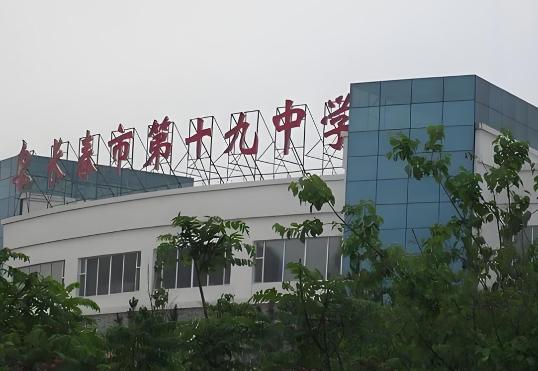 长春市朝阳区第十九中学配套小学