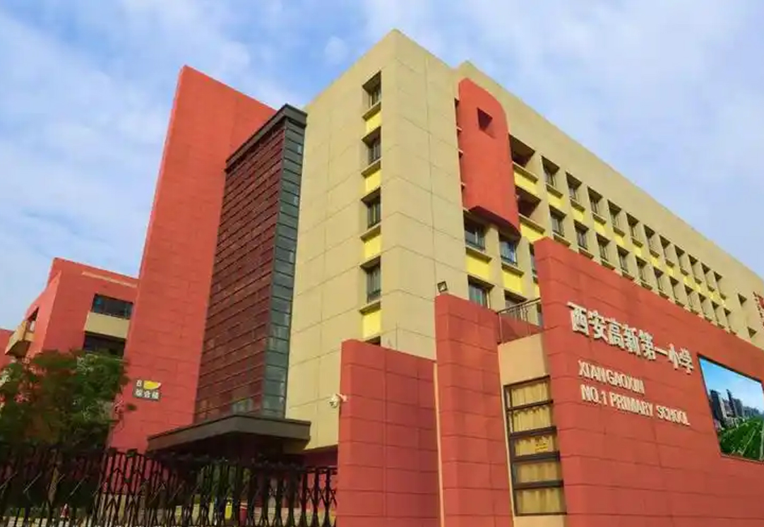 西安高新第一小学