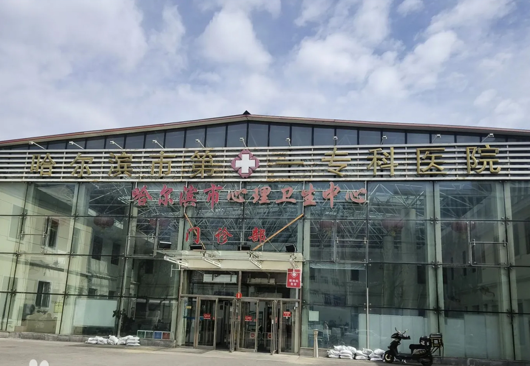哈尔滨市第一专科医院