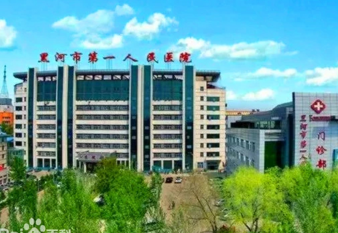 黑河市第一人民医院