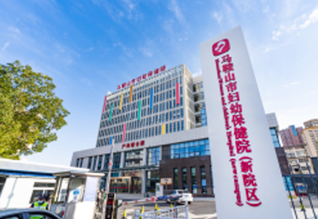马鞍山市妇幼保健院