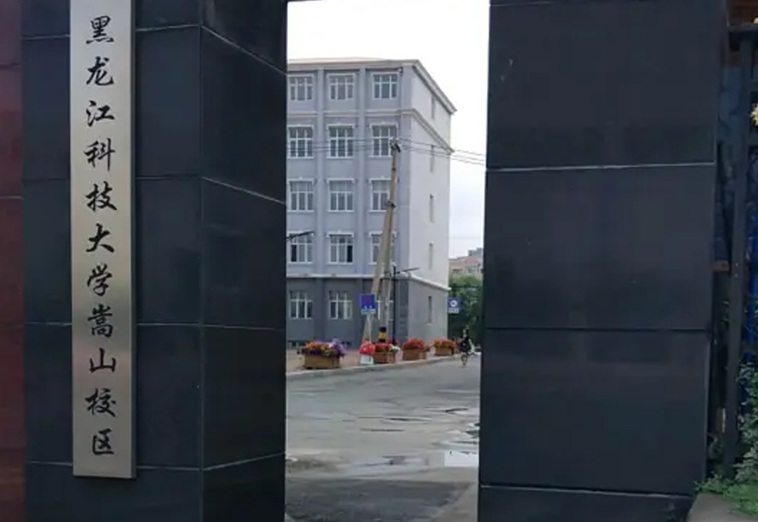 黑龙江科技大学嵩山校区无线网络升级改造项目