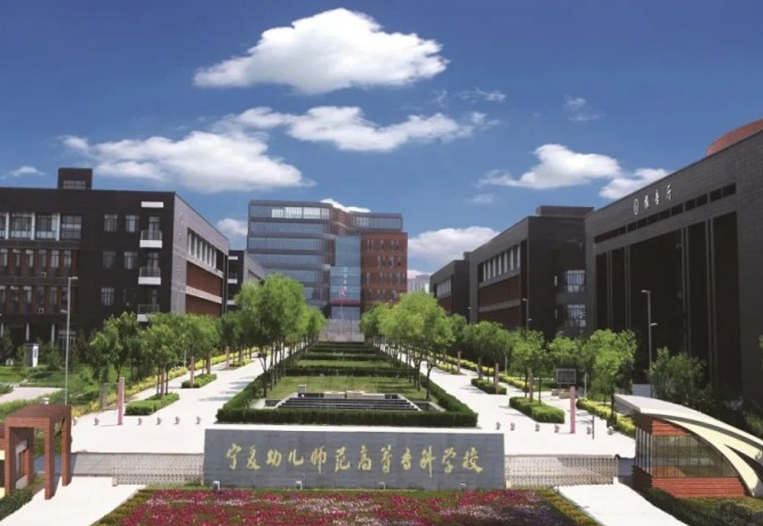 宁夏幼儿师范高等专科学校校园网